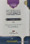 تذکرہ شاہ ولی اللہ
