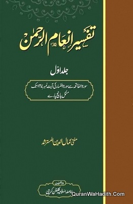 تفسیر انعام الرحمٰن