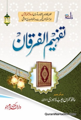 تفہیم الفرقان