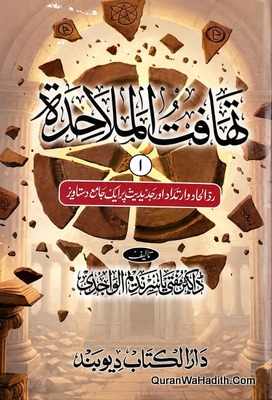 تہافت الملاحدہ مفتی یاسر ندیم الواجدی