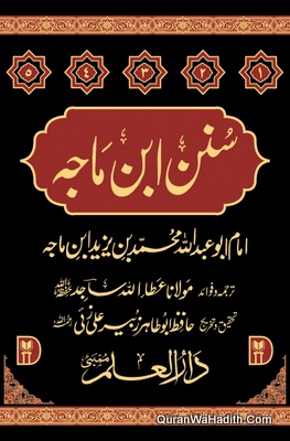 سنن ابن ماجہ