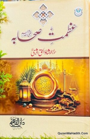 عظمت صحابہ