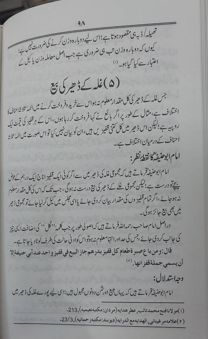 Muamalat e Maliya Mein Aimma e Ahnaf Ka Ikhtilaf | معاملات مالیہ میں ائمہ احناف کا اختلاف - Image 5