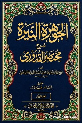 Al Joharah Al Neerah Sharh Mukhtasar Al Quduri