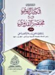 Al Kitab Al Nooori Fi Sharh Mukhtasar ul Quduri