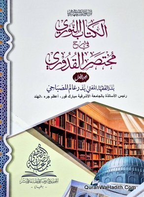 Al Kitab Al Nooori Fi Sharh Mukhtasar ul Quduri