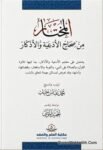 Al Mukhtar Min Siahh Al Adaiyah Wal Azkar