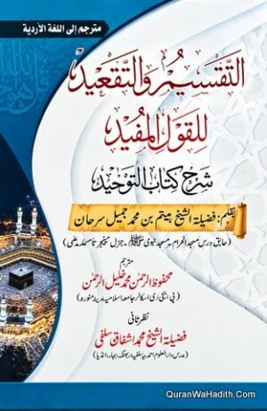 Al Tafseer Wal Taqeed Lil Qaul ul Mufeed Sharh Kitab ul Tawheed