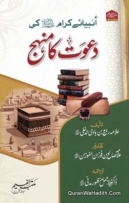 Ambiya e Kiram Ki Dawat Ka Manhaj