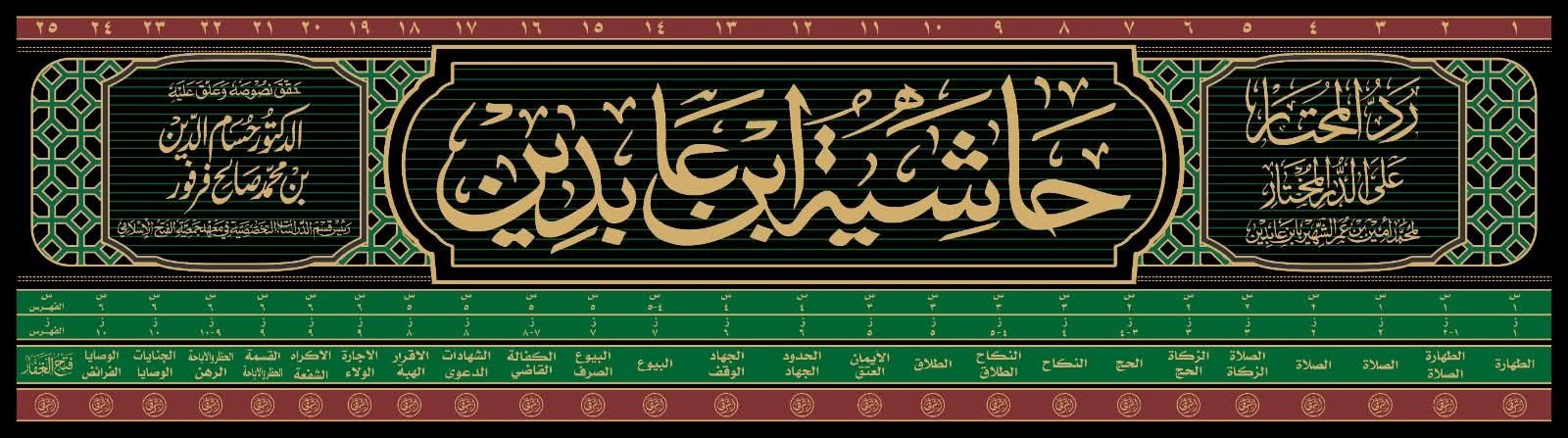 Hashiya Ibn Abideen
