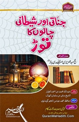 Jinnati Aur Shaitani Chalon Ka Tod