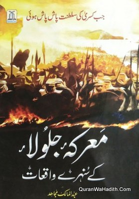 Marka e Jalula Ke Sunehre Waqiat