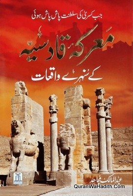 Marka e Qadsiya Ke Sunehre Waqiat
