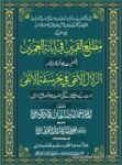 Matla Al Qamarayn Fi Ibanat Sabqat Al Umarayn