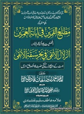Matla Al Qamarayn Fi Ibanat Sabqat Al Umarayn