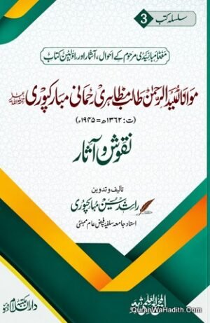 Maulana Ubaid ur Rehman Talib Mazahiri Rahmani Mubarakpuri Naqoosh o Aasar