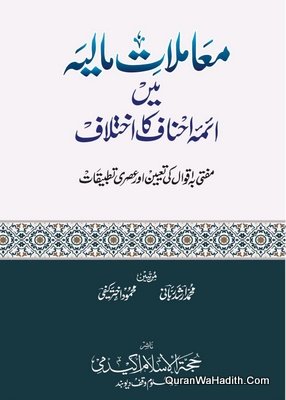 Muamalat e Maliya Mein Aimma e Ahnaf Ka Ikhtilaf