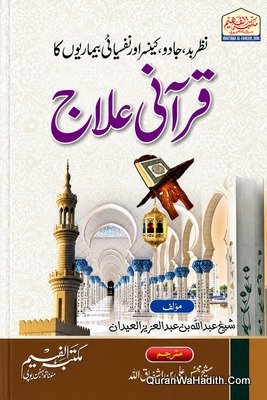 Nazar e Bad Jadu Cancer Aur Nafsiyati Bimariyon Ka Qurani Ilaj