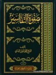 Safwat ul Tafaseer Arabic