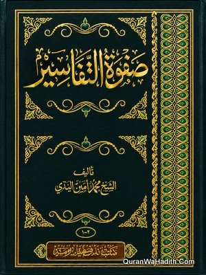Safwat ul Tafaseer Arabic