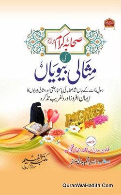 Sahaba e Kiram Ki Misali Biwiyan