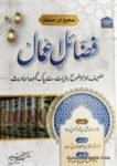 Sahih Aur Mustanad Fazail e Amal
