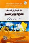 Sal Al Sinan fi Al Zabbi An Muawiyah Bin Abi Sufiyan