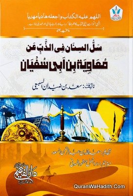 Sal Al Sinan fi Al Zabbi An Muawiyah Bin Abi Sufiyan