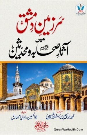 Sarzameen e Damishq Mein Aasar e Sahaba o Muhaddiseen