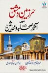 Sarzameen e Damishq Mein Aasar e Sahaba o Muhaddiseen