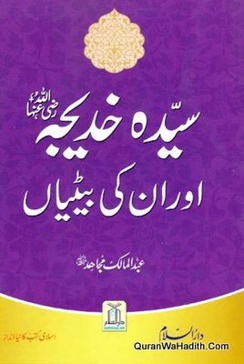 Sayeda Khadija Aur Unki Betiyan