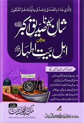 Shan e Siddiq e Akbar Bazuban Ahle Bait e Athar