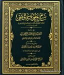 Sharh Uqud Rasmul Mufti