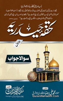 Tohfa e Haidariya | 2 Vols | تحفہ حیدریہ