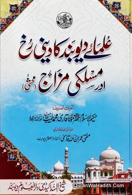 Ulama e Deoband Ka Deeni Rukh Aur Maslaki Mijaz