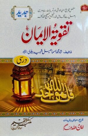 تقویۃ الایمان