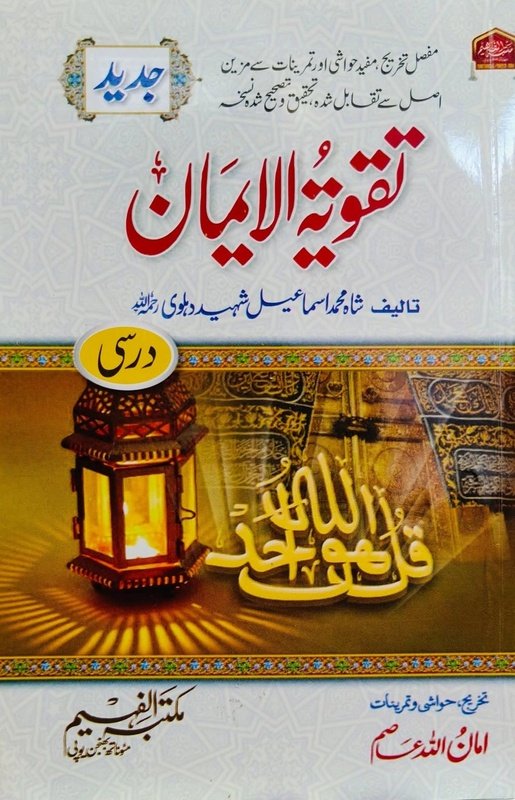 تقویۃ الایمان