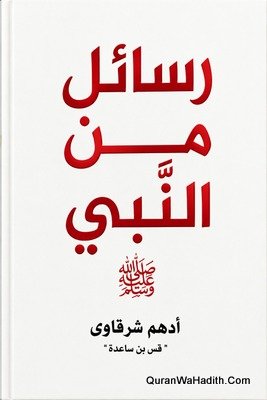 رسائل من النبي