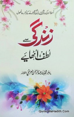 زندگی سے لطف اٹھائیے