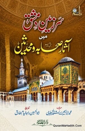سرزمین دمشق میں آثار صحابہ و محدثین