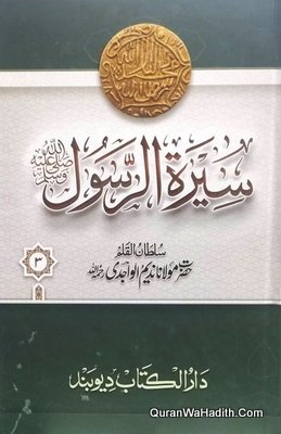 سيرة الرسول