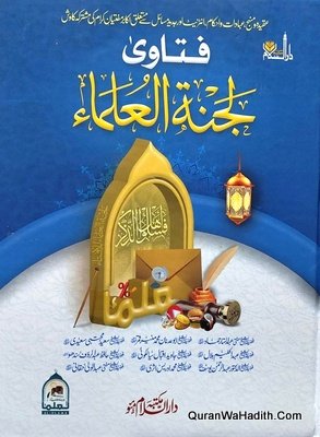 فتاویٰ لجنۃ العلماء