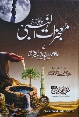 معجزات النبی
