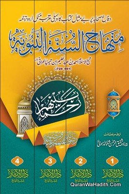 منہاج السنہ النبویہ