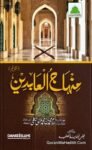 منہاج العابدین