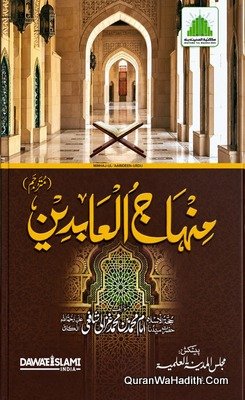 منہاج العابدین