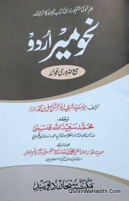نحو میر اردو