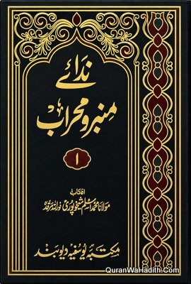 ندائے منبر و محراب