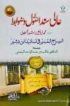 Aali Sanad Ke Usool o Zawabit