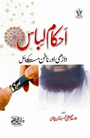 Ahkam e Libas Dadhi Aur Nakhoon Ke Masail